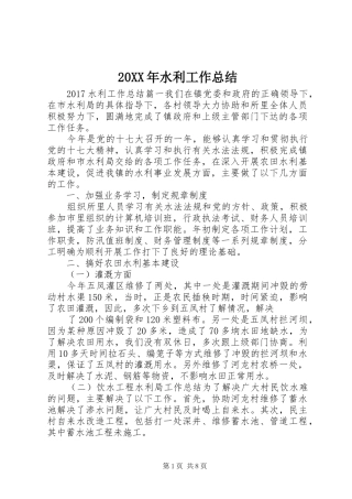 20XX年水利工作总结