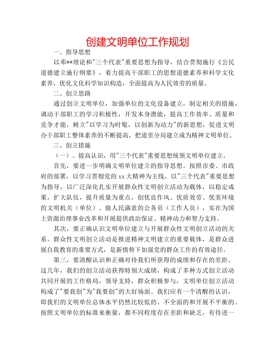 创建文明单位工作规划 _第1页