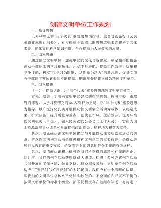 创建文明单位工作规划 