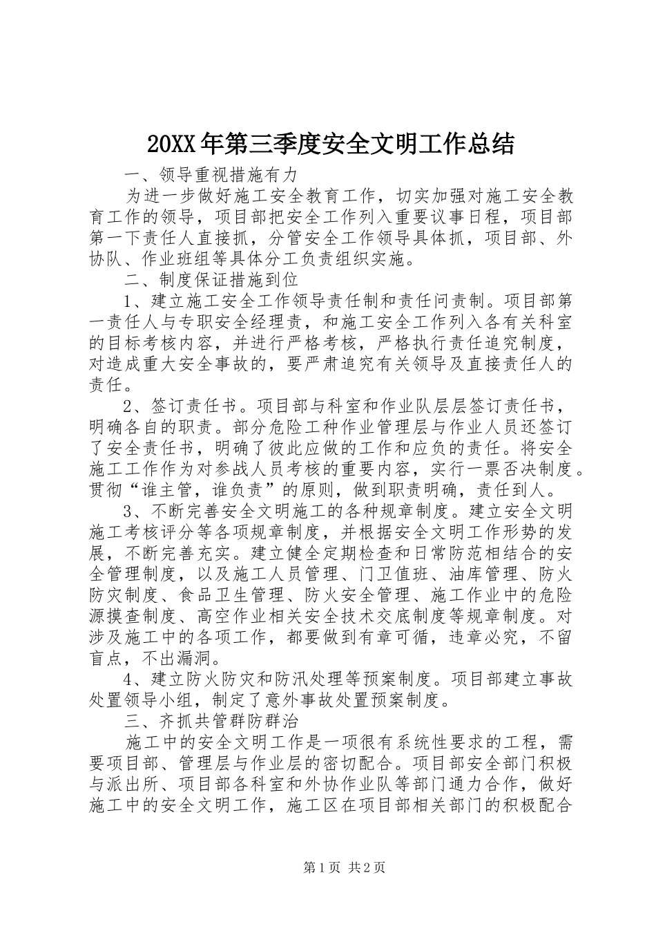 20XX年第三季度安全文明工作总结_第1页
