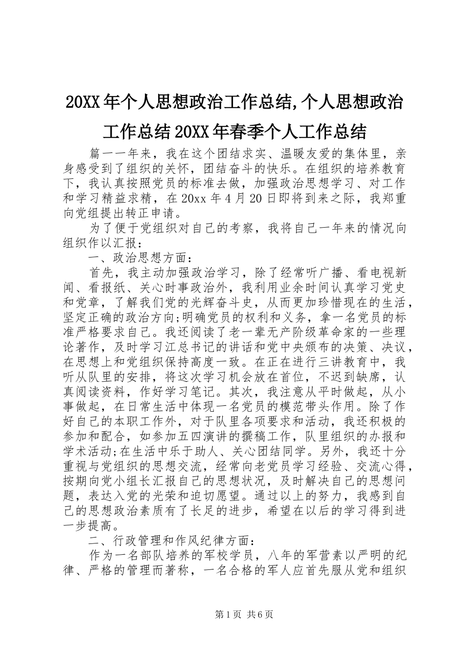 20XX年个人思想政治工作总结,个人思想政治工作总结20XX年春季个人工作总结_第1页