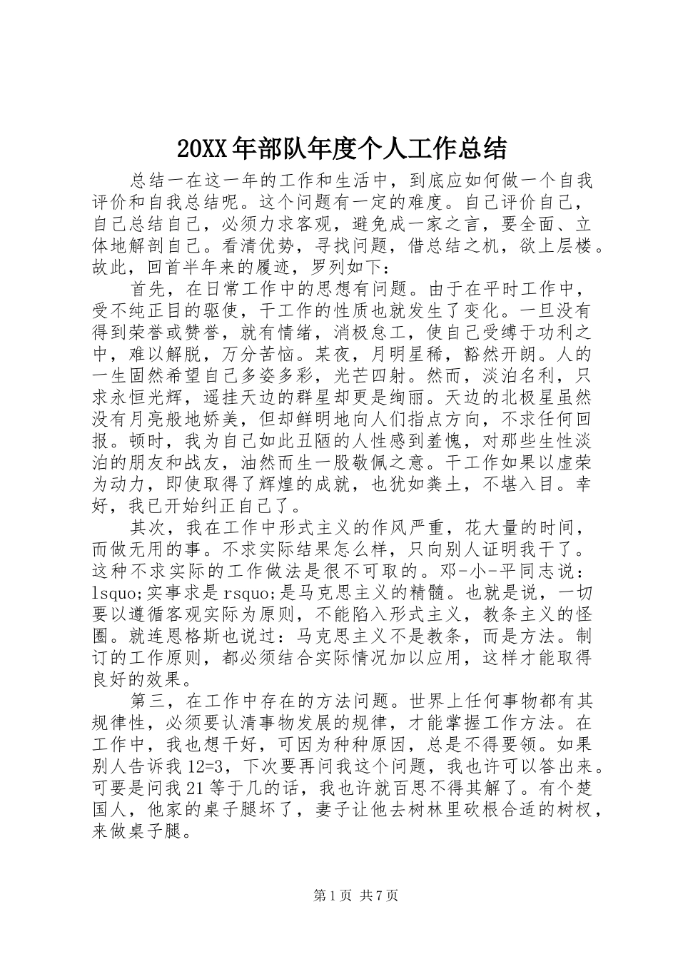 20XX年部队年度个人工作总结_第1页