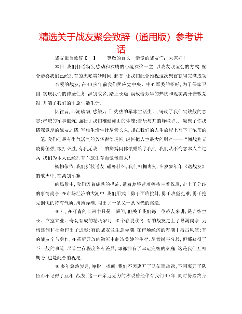 精选关于战友聚会致辞（通用版） _第1页