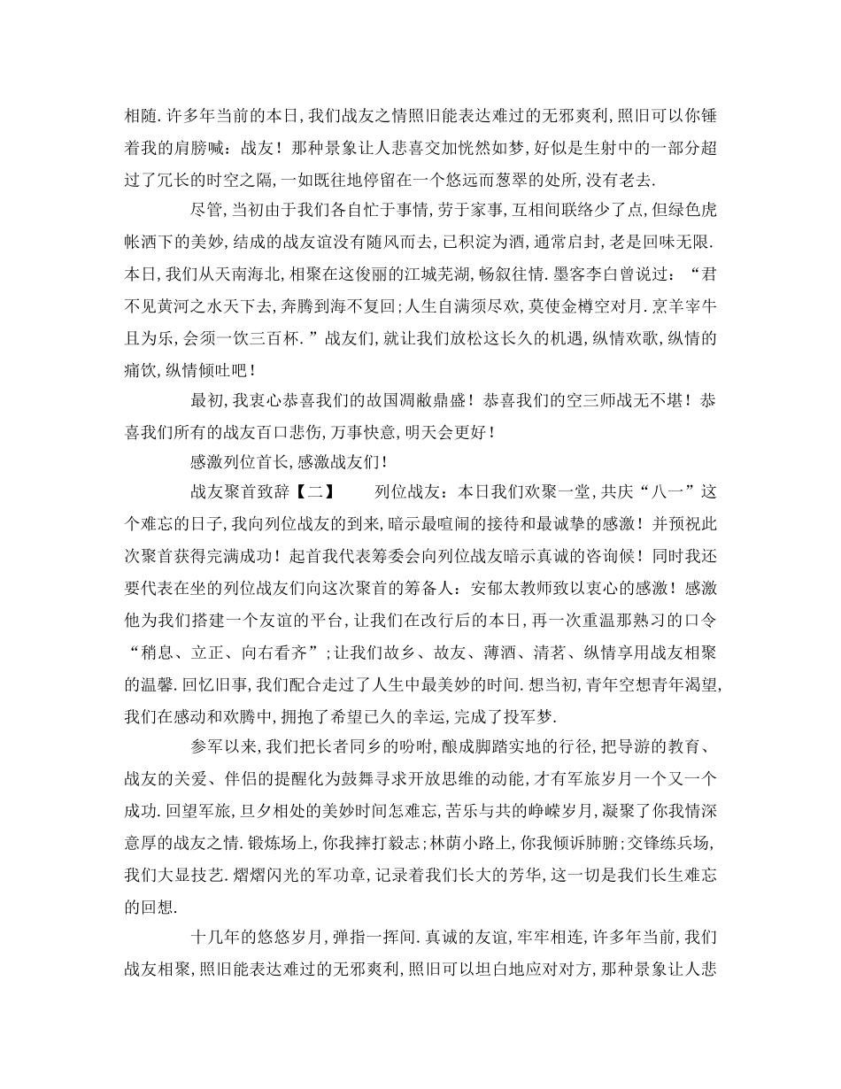精选关于战友聚会致辞（通用版） _第2页