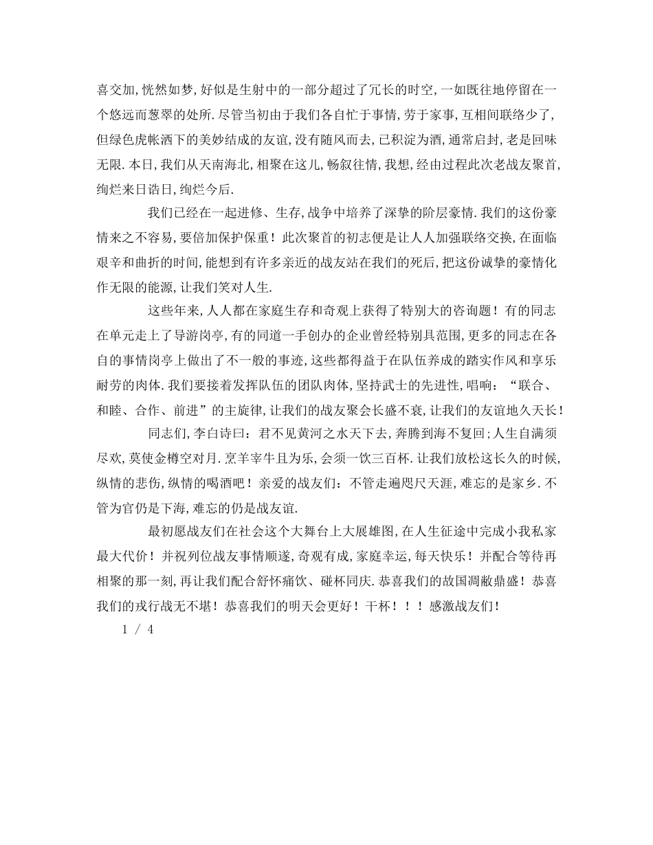 精选关于战友聚会致辞（通用版） _第3页