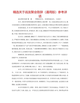 精选关于战友聚会致辞（通用版） 