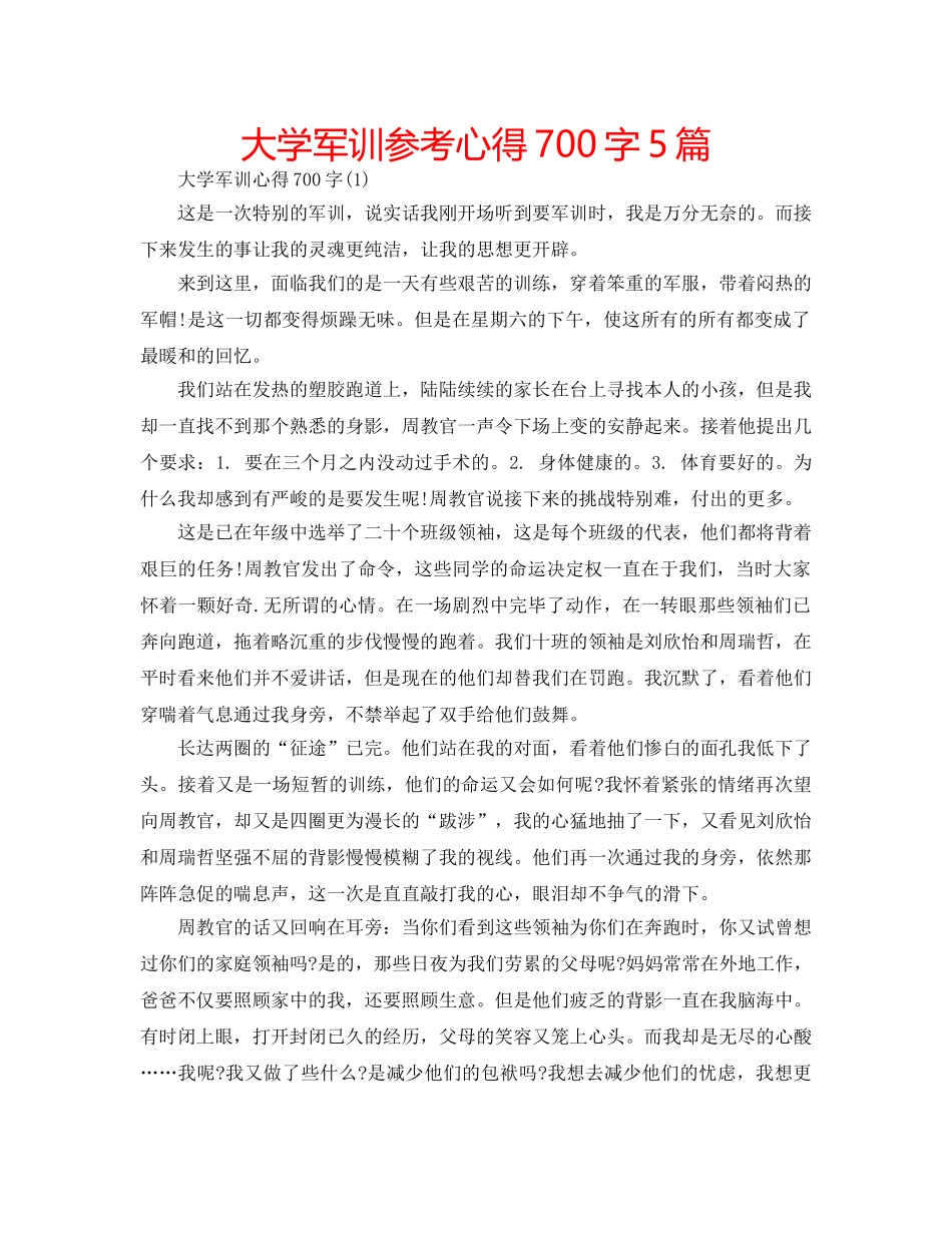 大学军训参考心得700字5篇 _第1页