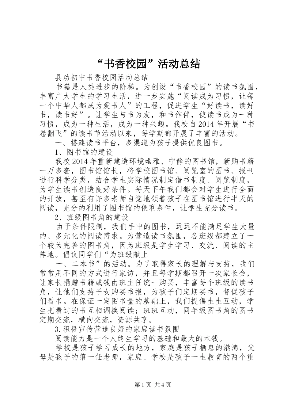 “书香校园”活动总结 _第1页