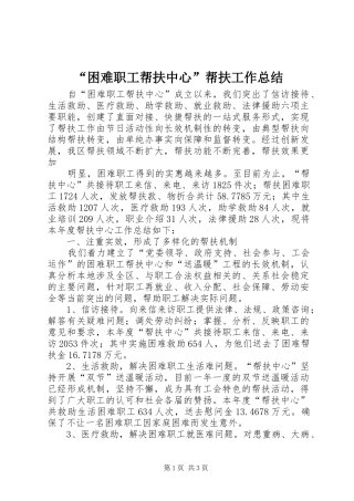 “困难职工帮扶中心”帮扶工作总结 
