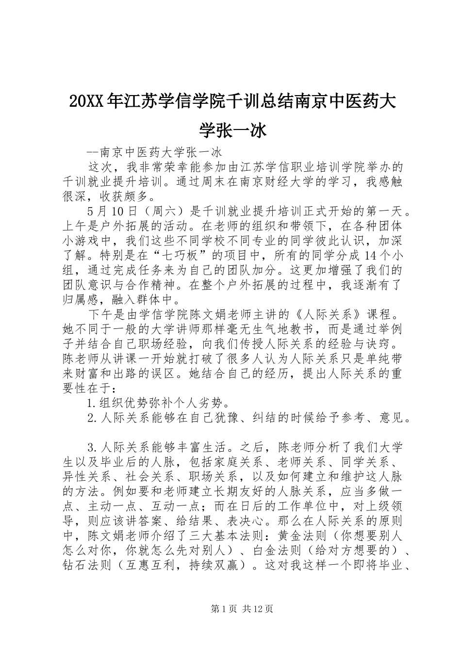 20XX年江苏学信学院千训总结南京中医药大学张一冰_第1页