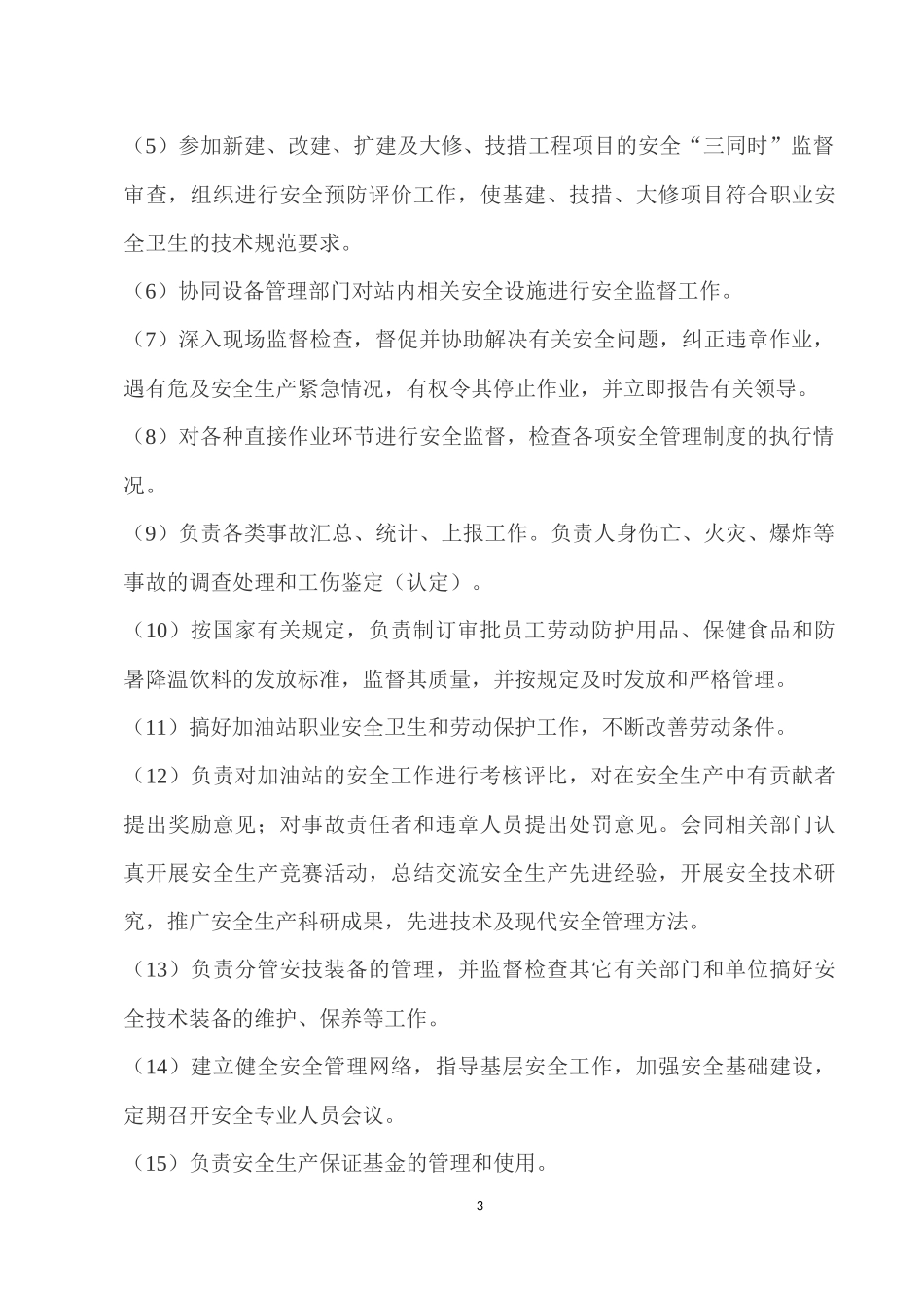 加油站安全生产岗位职责概述_第3页