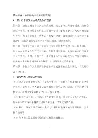 加油站安全生产岗位职责概述