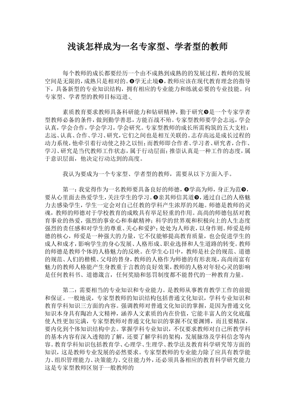 浅谈怎样成为一名专家型、学者型的教师_第1页