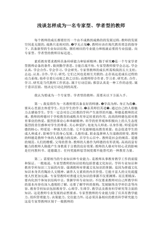 浅谈怎样成为一名专家型、学者型的教师