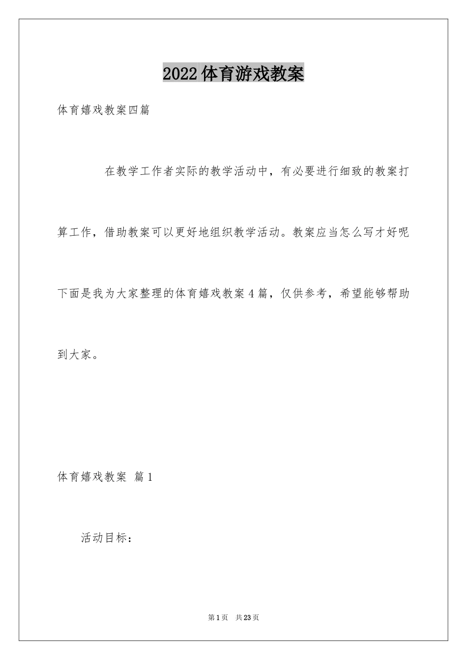 2024体育游戏教案_2_第1页