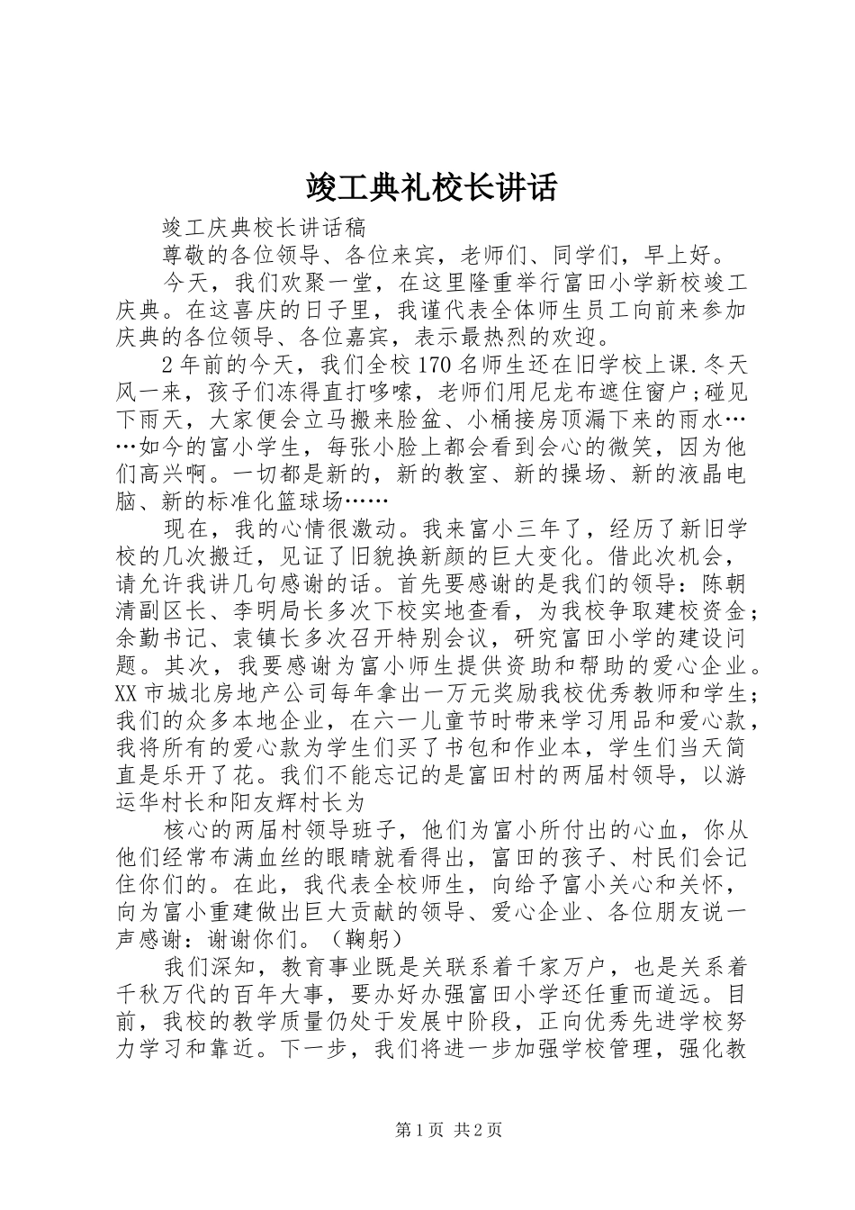 竣工典礼校长讲话发言_第1页