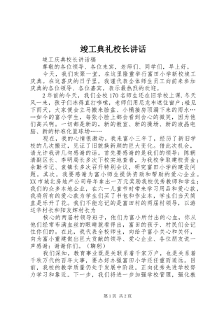 竣工典礼校长讲话发言