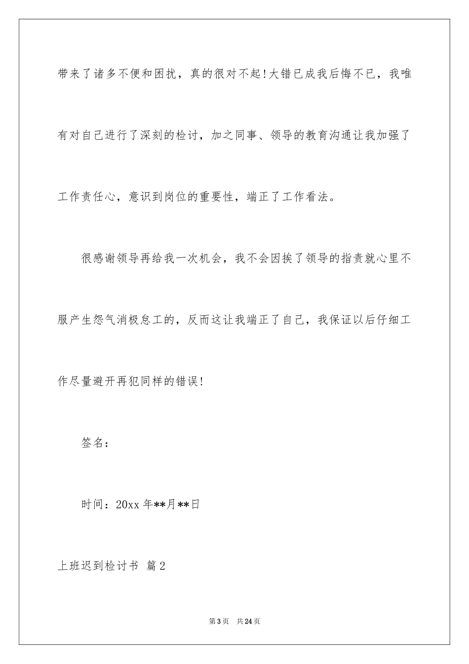 2024上班迟到检讨书_35_第3页