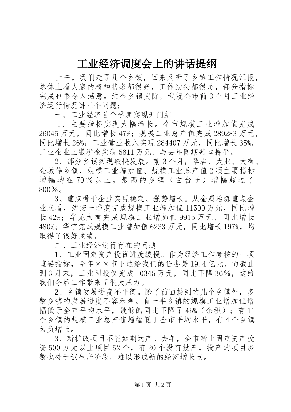 工业经济调度会上的讲话发言提纲_第1页