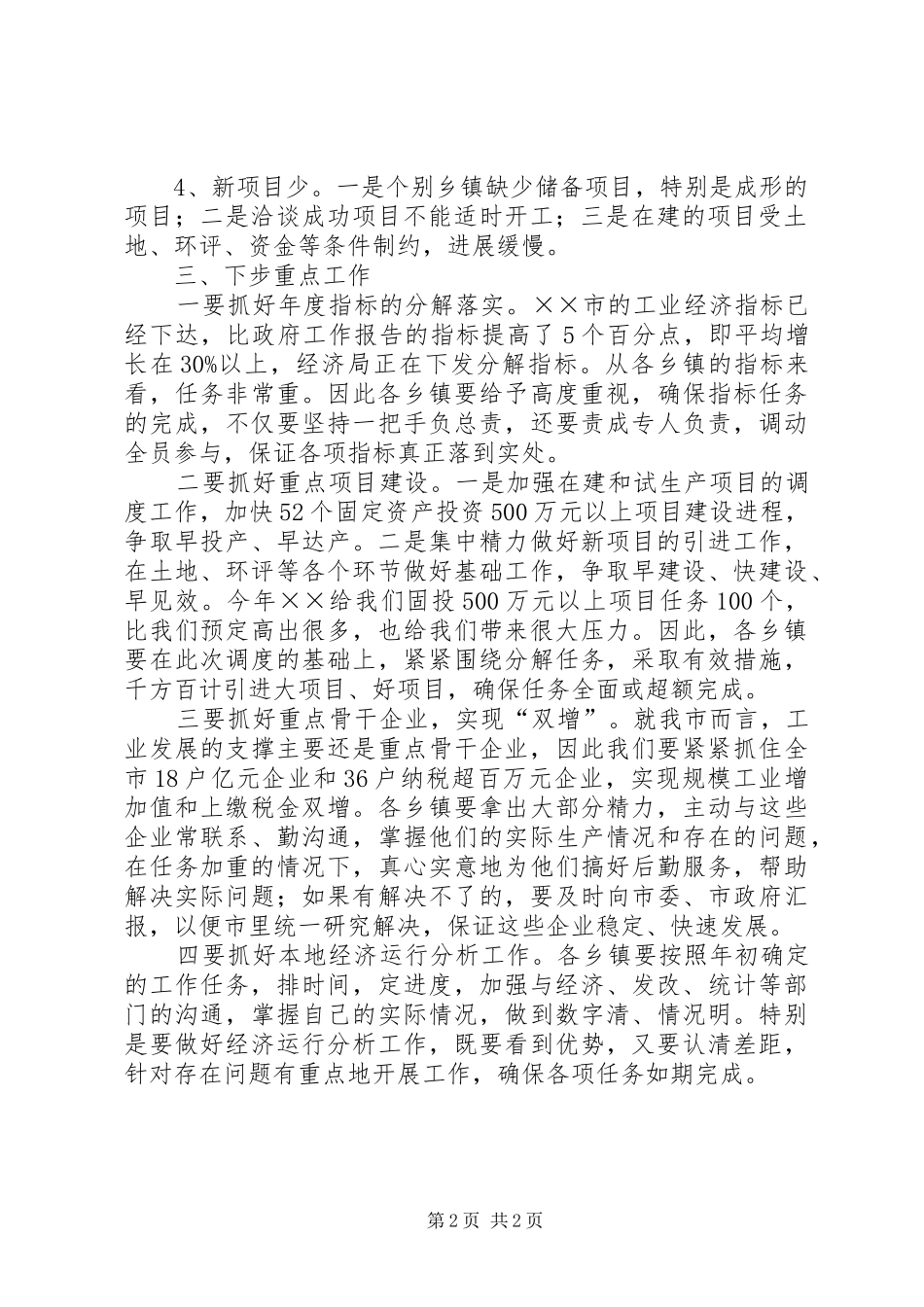工业经济调度会上的讲话发言提纲_第2页
