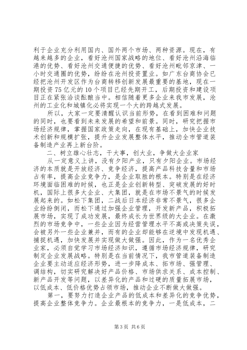 市长在全市管道装备企业座谈会上的讲话发言_第3页