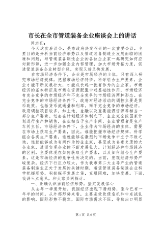 市长在全市管道装备企业座谈会上的讲话发言