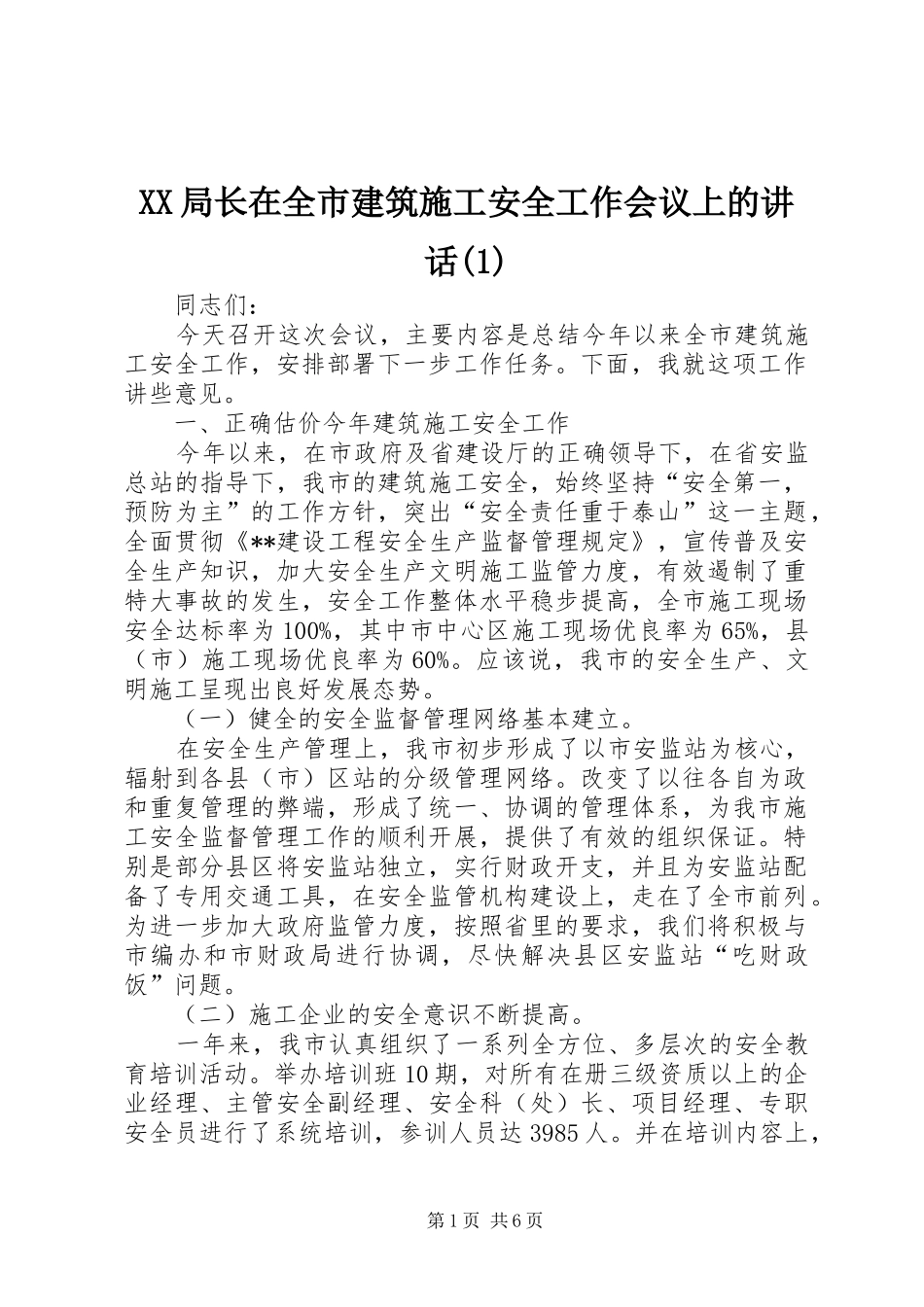 XX局长在全市建筑施工安全工作会议上的讲话发言(1)_第1页