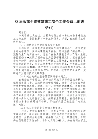 XX局长在全市建筑施工安全工作会议上的讲话发言(1)
