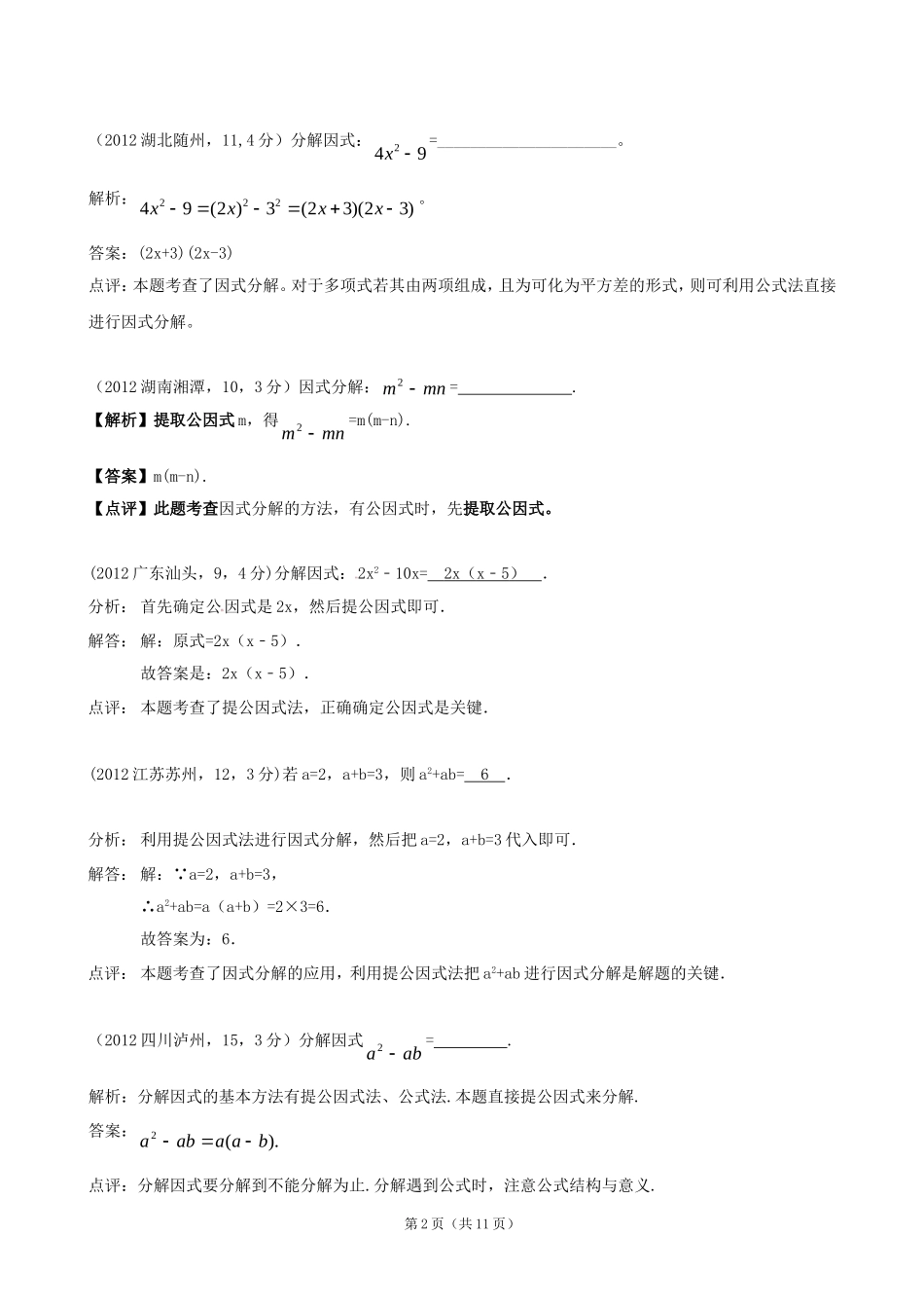2012年全国各地中考数学解析汇编11因式分解_第2页