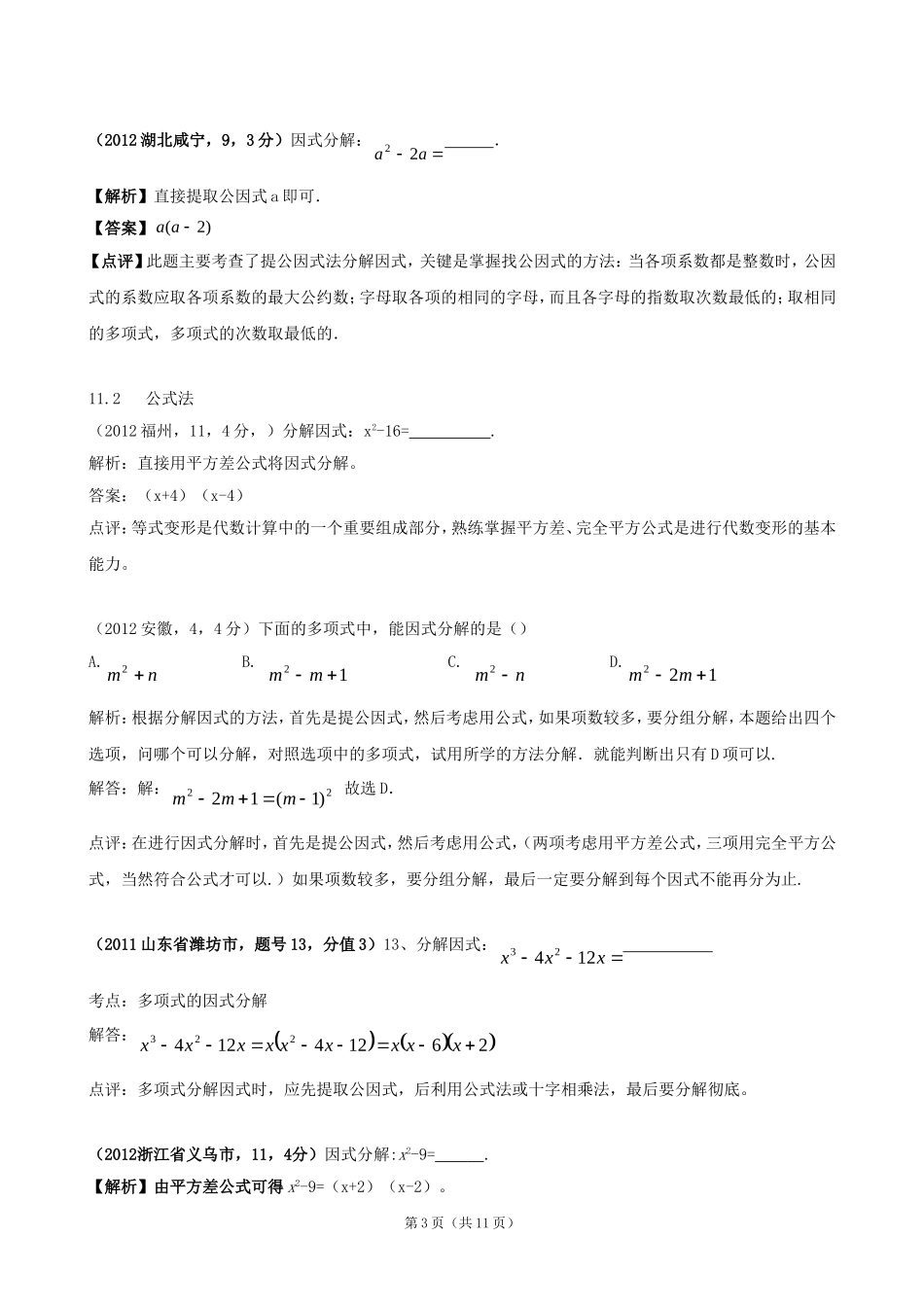 2012年全国各地中考数学解析汇编11因式分解_第3页