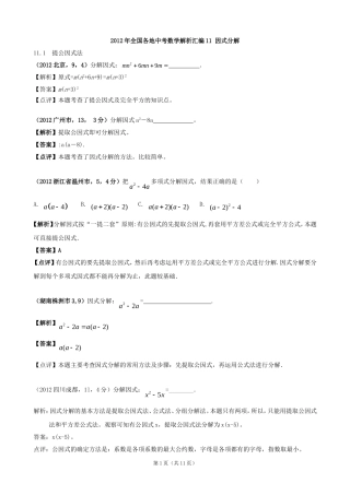 2012年全国各地中考数学解析汇编11因式分解