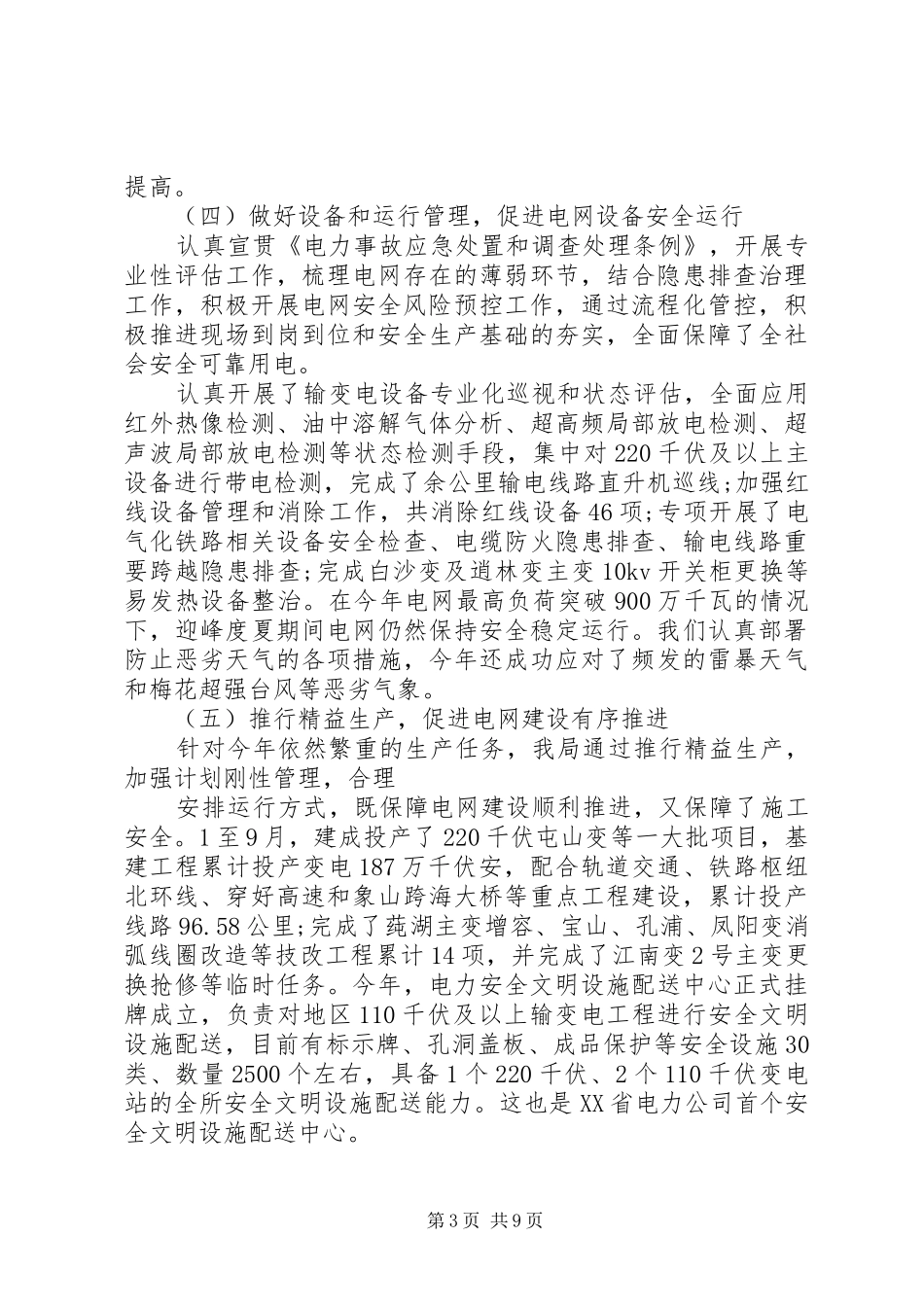 20XX年供电所上半年工作总结模板精选_第3页