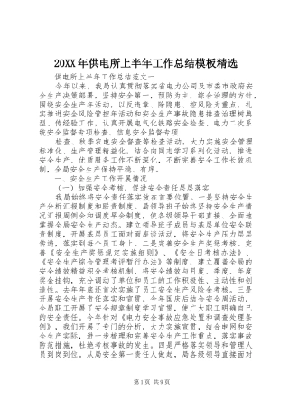 20XX年供电所上半年工作总结模板精选
