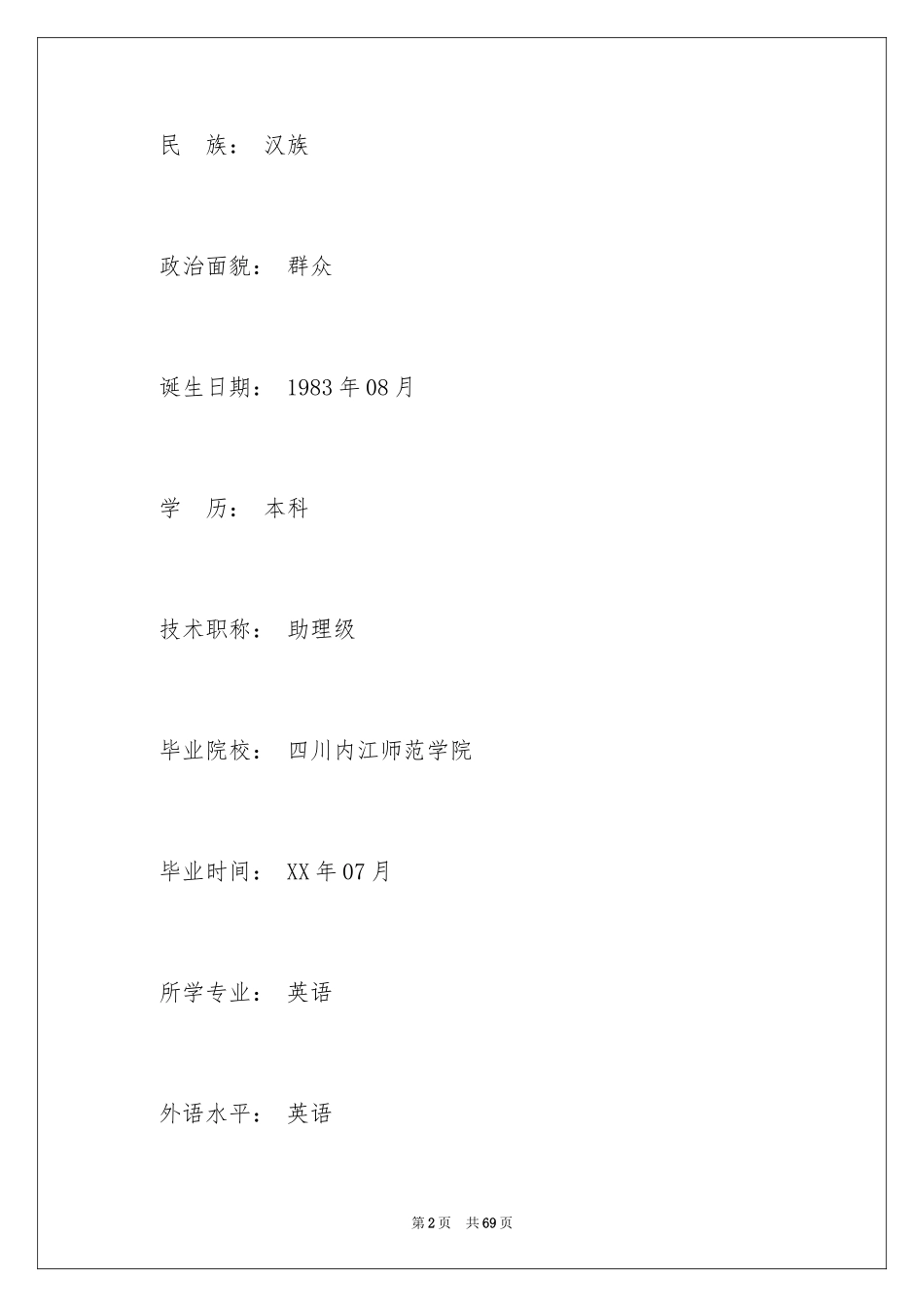 2024大学生个人简历_第2页