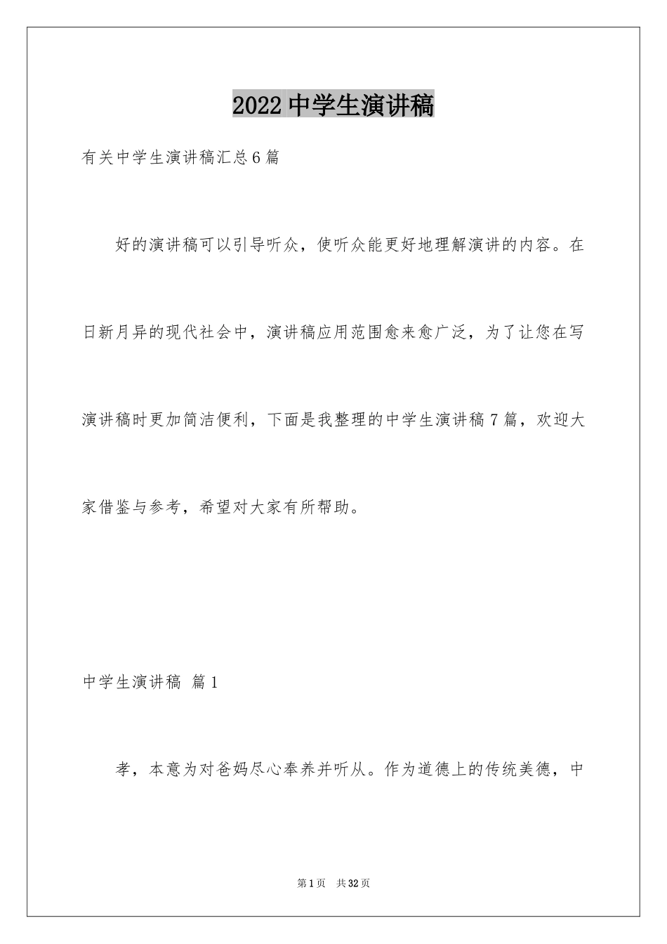 2024中学生演讲稿_1243_第1页