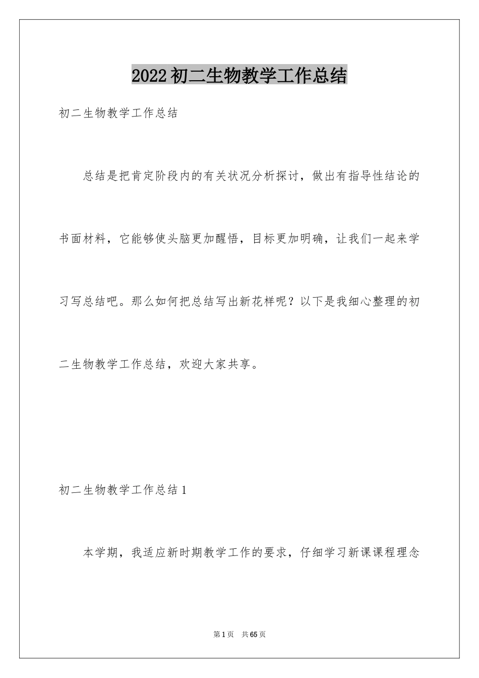 2024初二生物教学工作总结_1_第1页