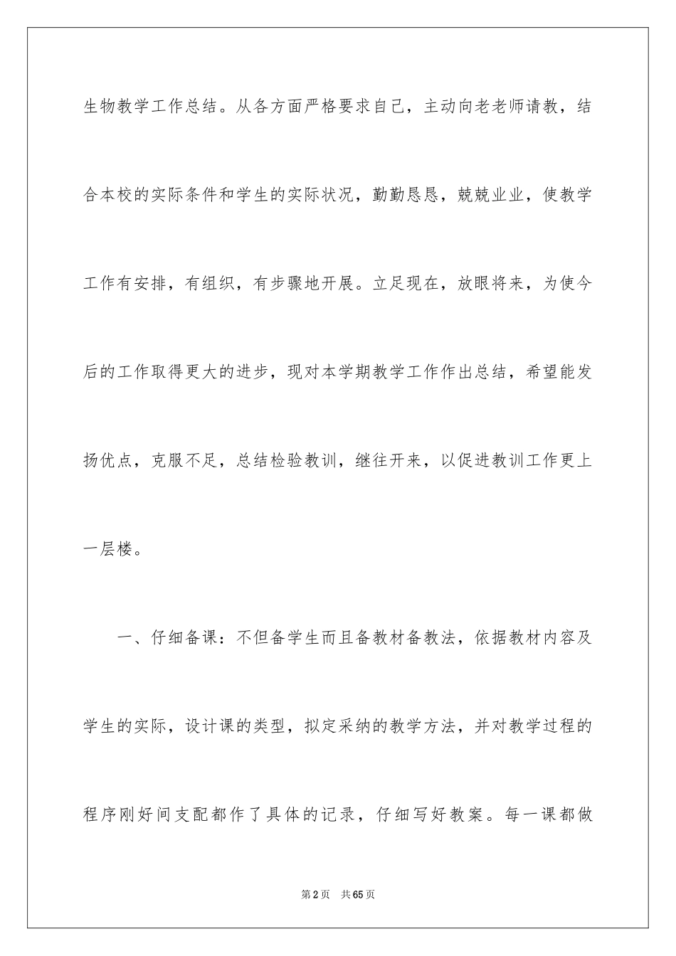 2024初二生物教学工作总结_1_第2页