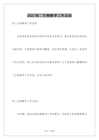 2024初二生物教学工作总结_1