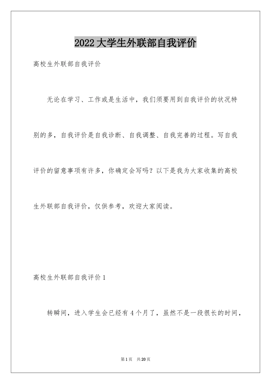 2024大学生外联部自我评价_第1页