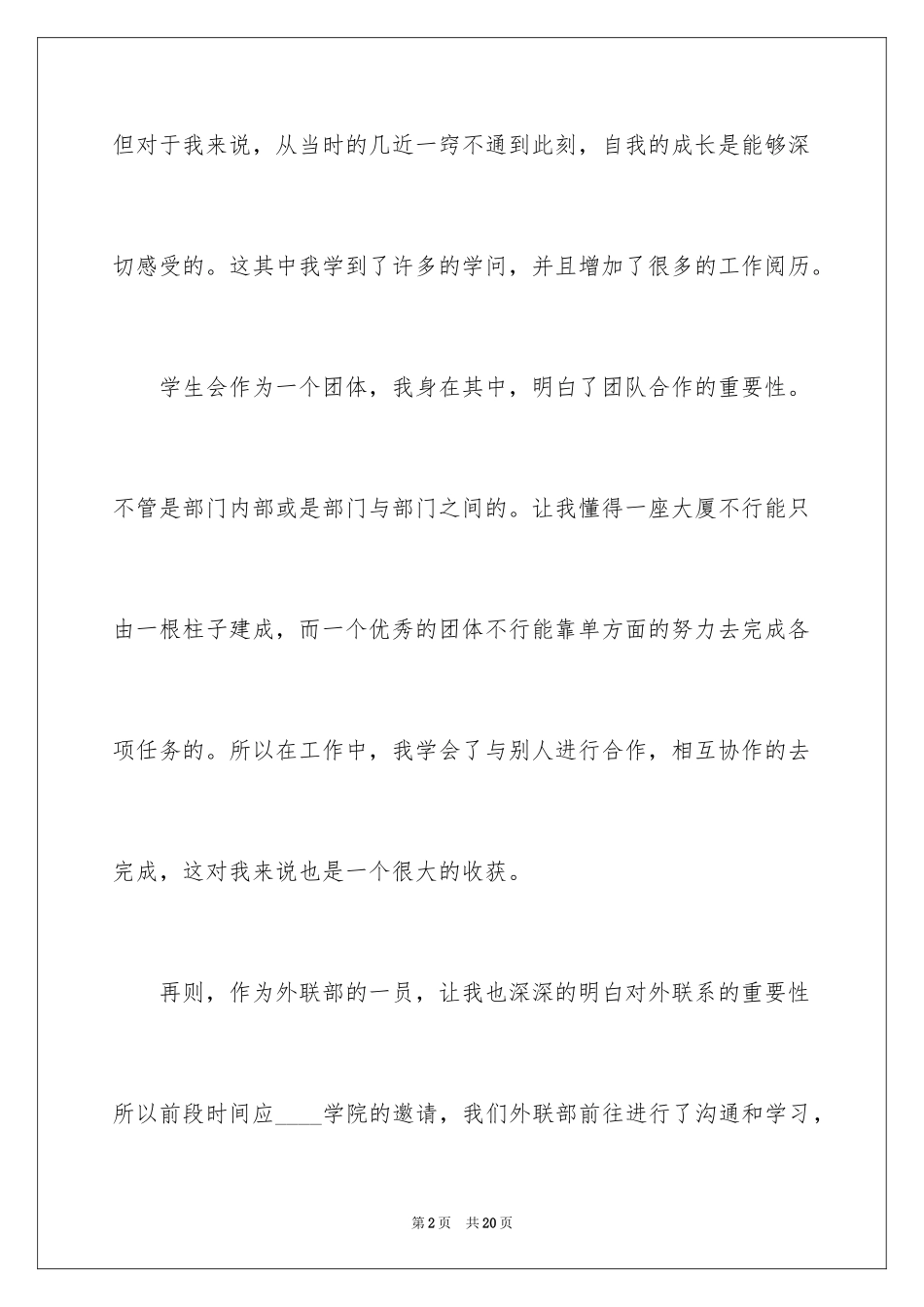 2024大学生外联部自我评价_第2页