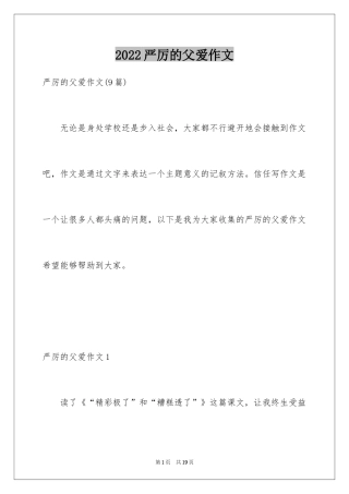2024严厉的父爱作文_1