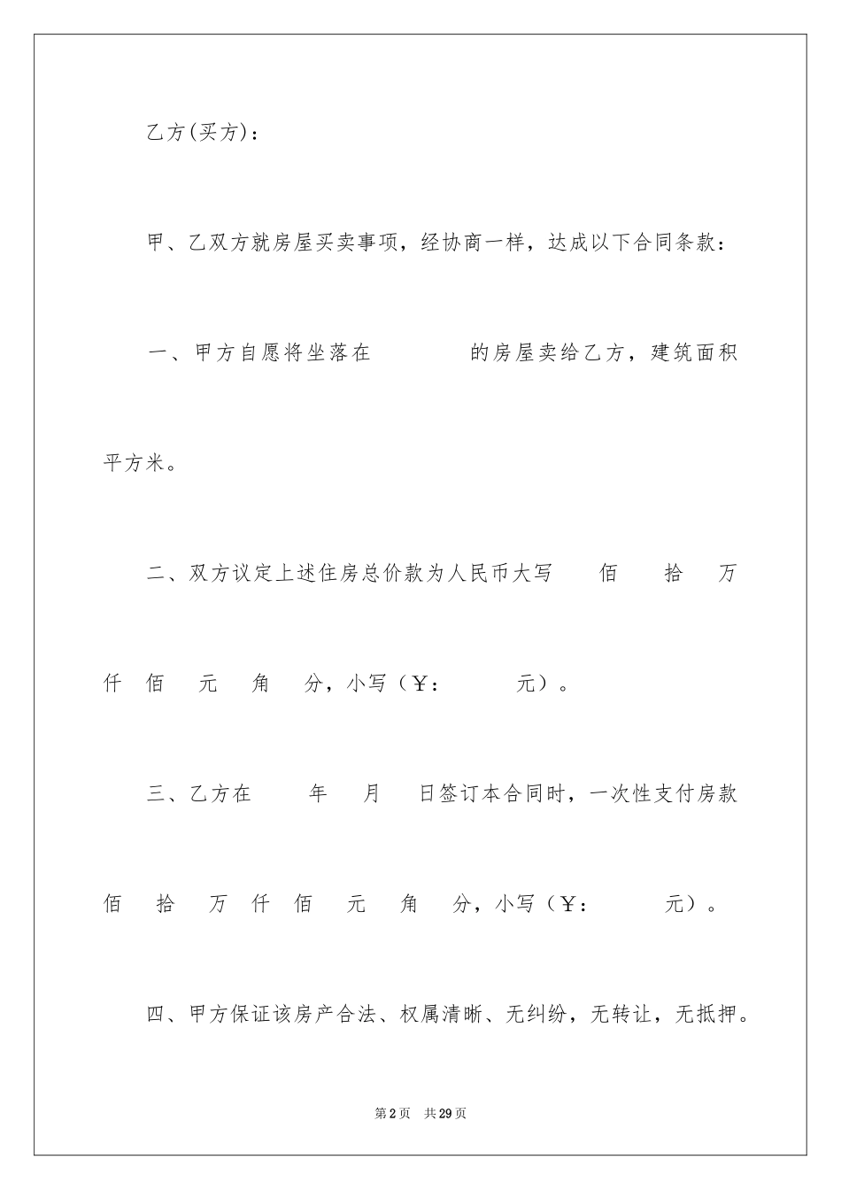 2024个人卖房协议书_2_第2页