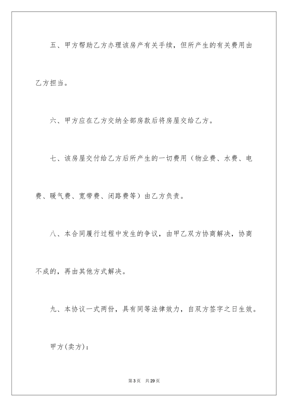 2024个人卖房协议书_2_第3页
