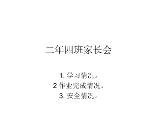 二年四班家长会