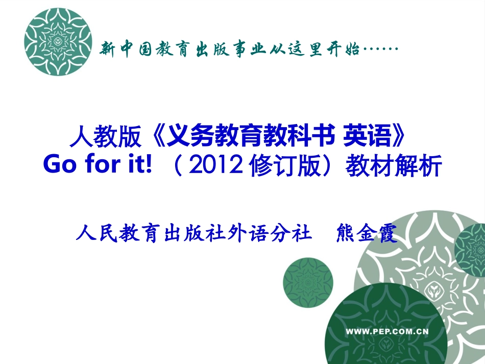 七年级教材解析（熊金霞）_第1页