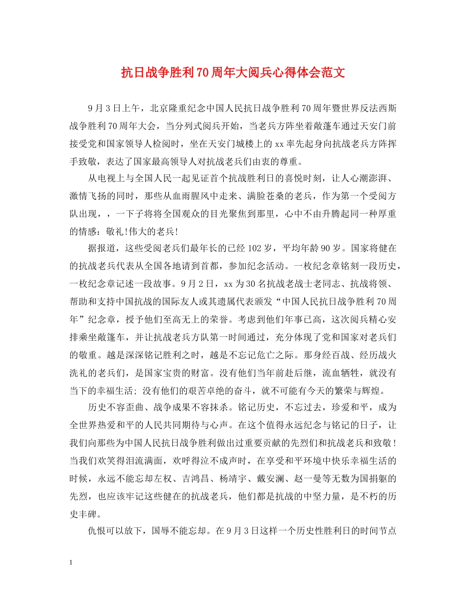 抗日战争胜利70周年大阅兵心得体会范文 _第1页