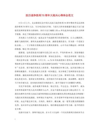抗日战争胜利70周年大阅兵心得体会范文 