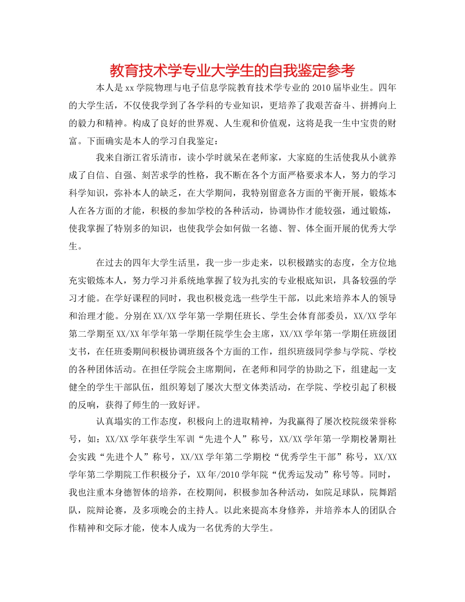 教育技术学专业大学生的自我鉴定参考 _第1页