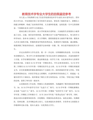 教育技术学专业大学生的自我鉴定参考 