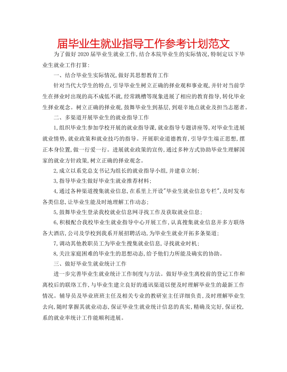 届毕业生就业指导工作参考计划范文 _第1页